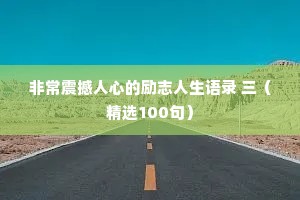 非常震撼人心的励志人生语录 三（精选100句）