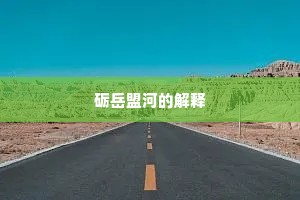 砺岳盟河的解释