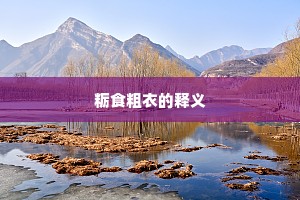 粝食粗衣的释义