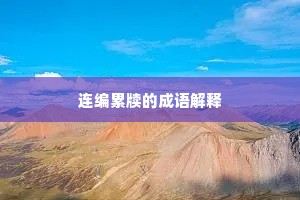 连编累牍的成语解释