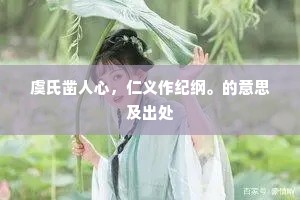 虞氏凿人心，仁义作纪纲。的意思及出处