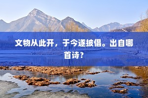 文物从此开，于今遂披倡。出自哪首诗？