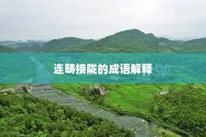连畴接陇的成语解释