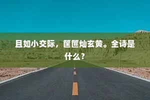 且如小交际，筐篚灿玄黄。全诗是什么？