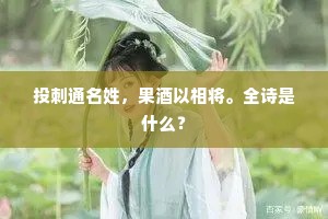 投刺通名姓，果酒以相将。全诗是什么？