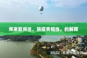 频来复频往，施报责相当。的解释