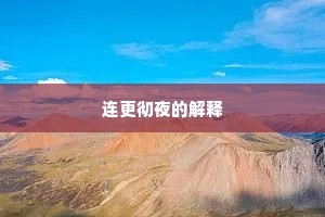 连更彻夜的解释