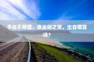 予非不烦促，奈此俗之常。出自哪首诗？