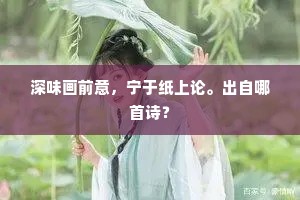 深味画前意，宁于纸上论。出自哪首诗？