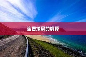连昏接晨的解释