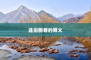 连街倒巷的释义