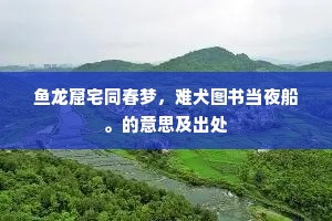 鱼龙窟宅同春梦，难犬图书当夜船。的意思及出处