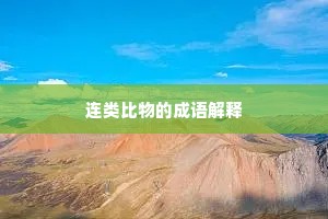 连类比物的成语解释