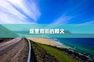 连里竟街的释义