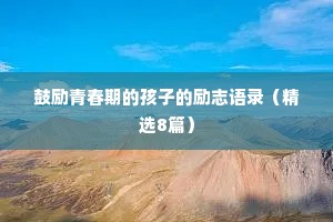 鼓励青春期的孩子的励志语录（精选8篇）