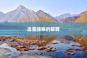 连甍接栋的解释