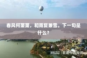 春风何萧萧，和雨复兼雪。下一句是什么？