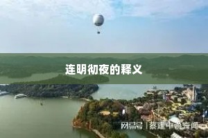 连明彻夜的释义