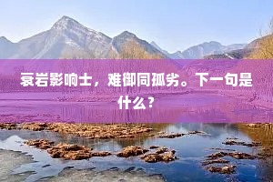 衰岩影响士，难御同孤劣。下一句是什么？
