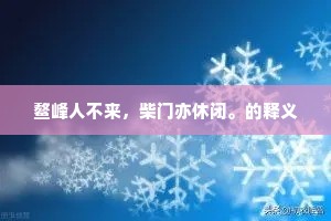 鳌峰人不来，柴门亦休闭。的释义