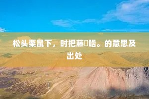 松头栗鼠下，时把藤牀啮。的意思及出处