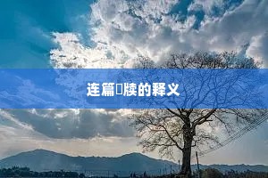 连篇絫牍的释义