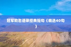 冠军励志语录经典短句（精选40句）