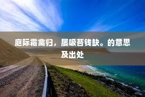 庭际霜禽归，屡吸苔钱缺。的意思及出处