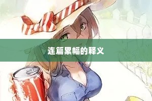 连篇累幅的释义