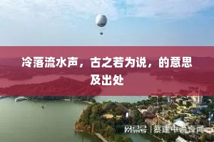 冷落流水声，古之若为说，的意思及出处