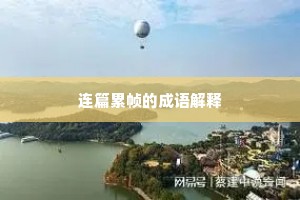 连篇累帧的成语解释