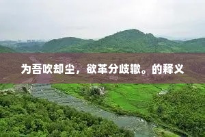 为吾吹却尘，欲革分歧辙。的释义