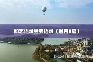 励志语录经典语录（通用8篇）