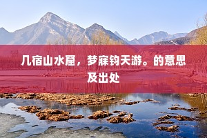 几宿山水窟，梦寐钧天游。的意思及出处