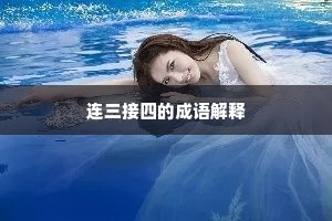 连三接四的成语解释