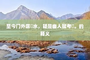至今门外潺湲水，疑是幽人赋考槃。的释义