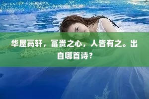 华屋高轩，富贵之心，人皆有之。出自哪首诗？