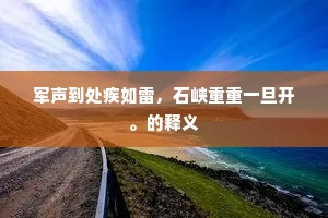 军声到处疾如雷，石峡重重一旦开。的释义