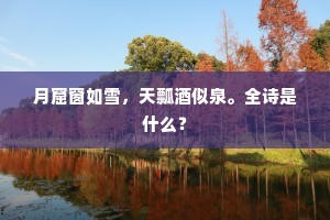 月窟窗如雪，天瓢酒似泉。全诗是什么？