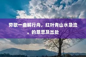 劳歌一曲解行舟，红叶青山水急流。的意思及出处