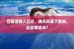 日暮酒醒人已远，满天风雨下西楼。出自哪首诗？
