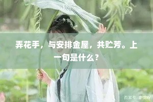 弄花手，与安排金屋，共贮芳。上一句是什么？