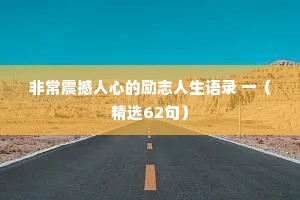 非常震撼人心的励志人生语录 一（精选62句）