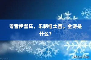 粤昔伊耆氏，乐制惟土苴。全诗是什么？