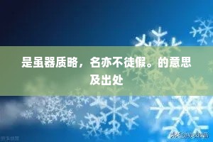 是虽器质略，名亦不徒假。的意思及出处