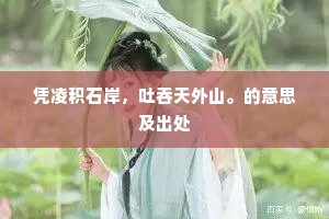凭凌积石岸，吐吞天外山。的意思及出处