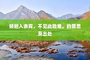 矫翅入赤霄，不见此险难。的意思及出处