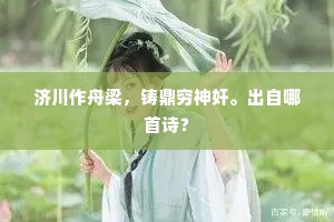 济川作舟梁，铸鼎穷神奸。出自哪首诗？