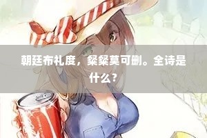 朝廷布礼度，粲粲莫可删。全诗是什么？