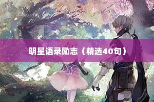 明星语录励志（精选40句）